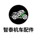 智泰机车配件店