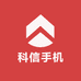 科信手机