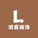 浪喜服饰