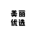 美丽优选生活馆