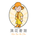 满花奢潮