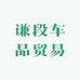 谦段车品贸易