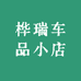 桦瑞车品小店
