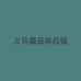义乌鑫品供应链6号