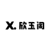 欣玉阁珠宝