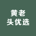 黄老头优选