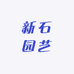 新石园艺