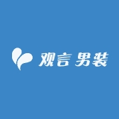 观言男装