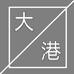 大港先生