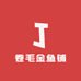 卷毛金鱼铺