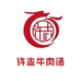许志牛肉汤店