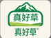 郦勤真好草专卖店