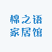 南通棉之语家居馆