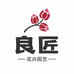 良匠花卉园艺