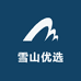 雪山优选