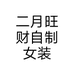 二月旺财自制女装个体店
