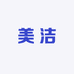 美洁家居日用体验店