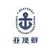 亚顶鲜海鲜生鲜店