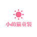 小萌猫童装