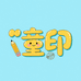 童印文具定制