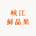 峡江鲜品果