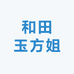 和田玉方姐