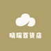 晓琛百货店