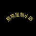 熊熊DIY创意小店