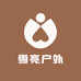 雪亮户外