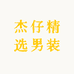 杰仔精选男装