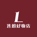 连姐好物店
