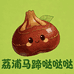 荔浦马蹄哒哒哒