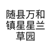 随县万和镇星星兰草园的小店个体店