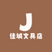 佳城文具店
