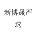 新博晟严选