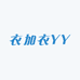 衣加衣YY