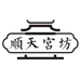 顺天宫坊食品旗舰店