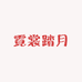 霓裳踏月