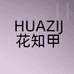 花知甲可剥甲胶