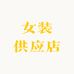 女装供应店