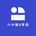 二小姐3号店