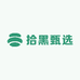 拾黑甄选