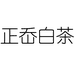 正岙福鼎白茶