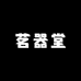 茗器堂茶具经营部