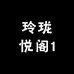 玲珑悦阁1