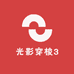 光影穿梭3