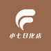 小七日化店