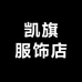 凯旗服饰店