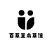 百草堂本草馆