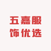 五嘉服饰优选